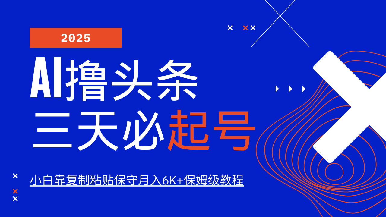 AI撸头条三天必起号，纯原创情感故事，每天搬砖10分钟，小白靠复制粘贴保守月入6K+保姆级教程-小白搞钱