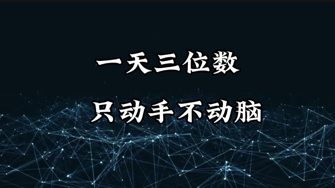 有手就会，无脑操作，日入3位数的长期捡钱项目，1-3年躺赚！-小白搞钱