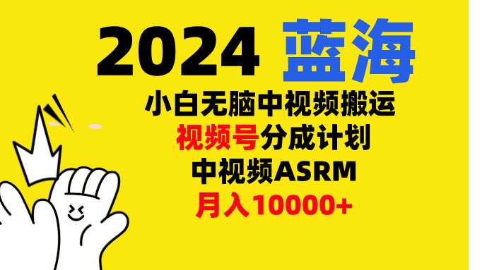 小白无脑复制-中视频视频号-分成计中视频ASRM-小白搞钱
