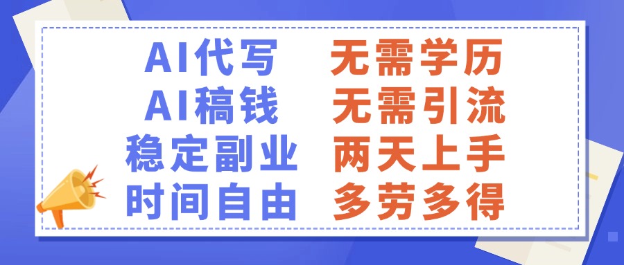 AI代写稿钱，稳定副业，无需学历，多劳多得-小白搞钱