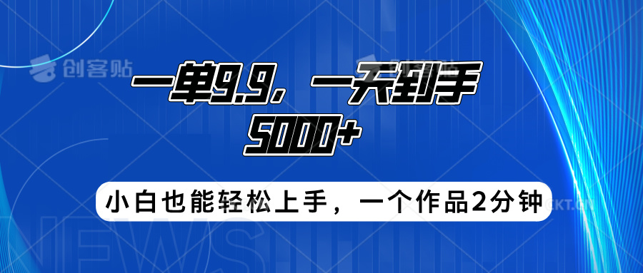 搭子项目，一单9.9，一天到手5000+，小白也能轻松上手，一个作品2分钟-小白搞钱