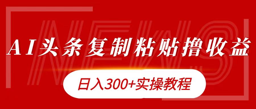 今日头条复制粘贴撸金日入300+-小白搞钱