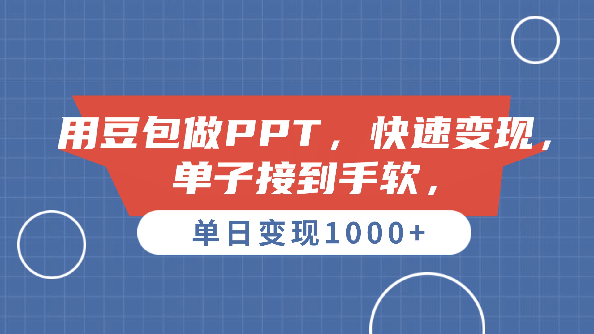 用豆包做PPT，单子接到手软，快速变现，单日变现1000+-小白搞钱