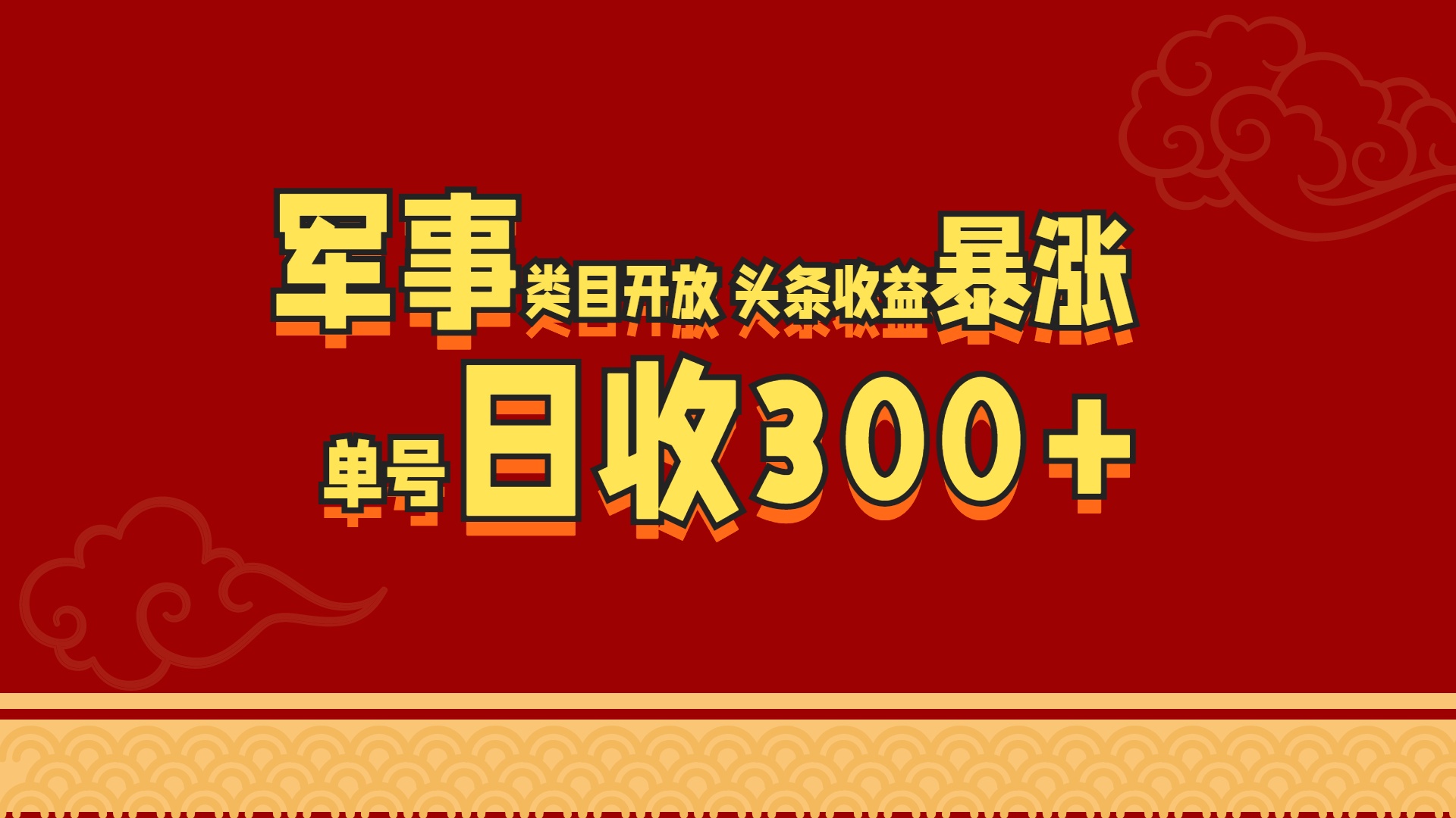 军事类目开放 头条收益暴涨 单号日收300+-小白搞钱