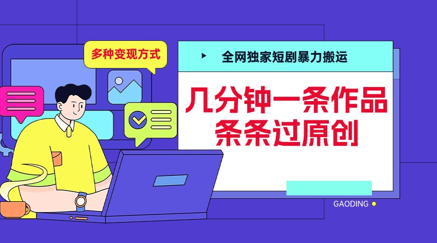 全网独家短剧暴力搬运，几分钟一条作品条条过原创，多种变现方式-小白搞钱