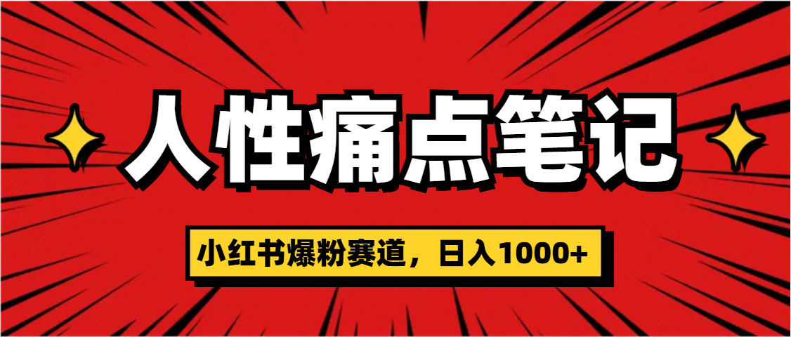 天呐！小红书这个人性痛点笔记，这个涨粉真的是太快了-小白搞钱