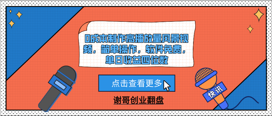 0成本制作高播放量风景视频，简单操作，软件免费，单日收益四位数-小白搞钱