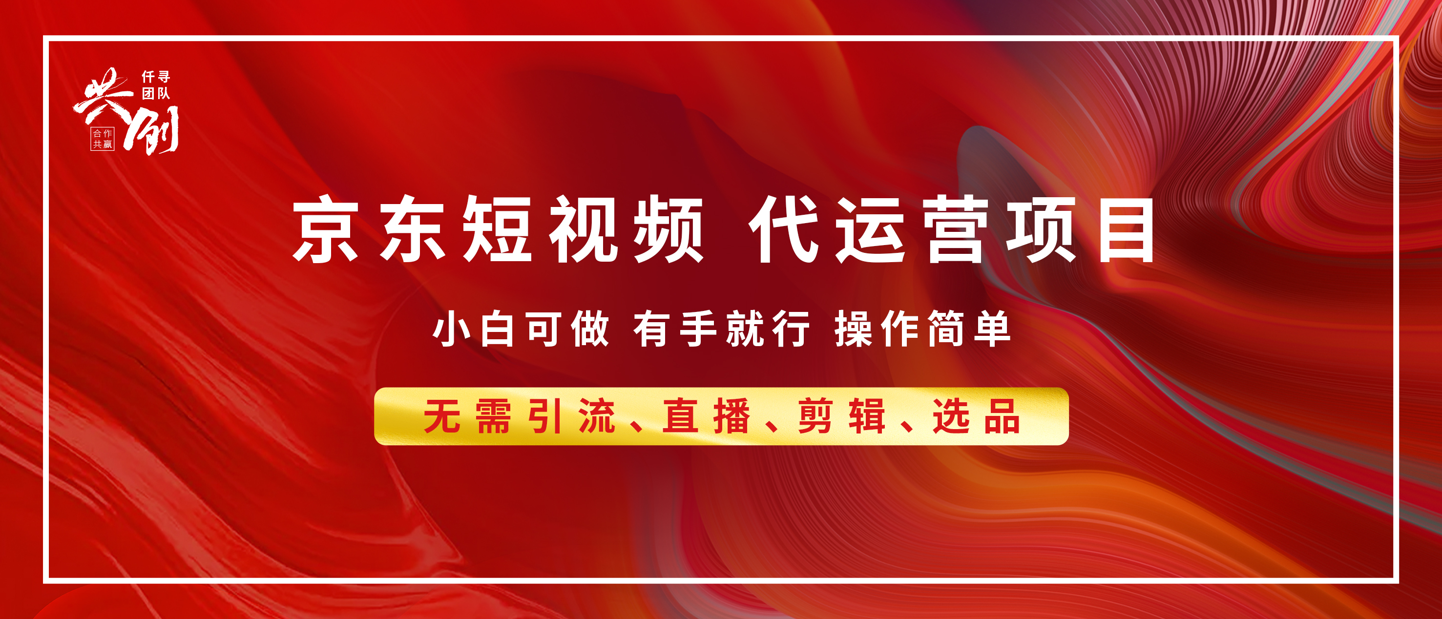 京东带货代运营，年底翻身项目，小白有手就行，月入8000+-小白搞钱