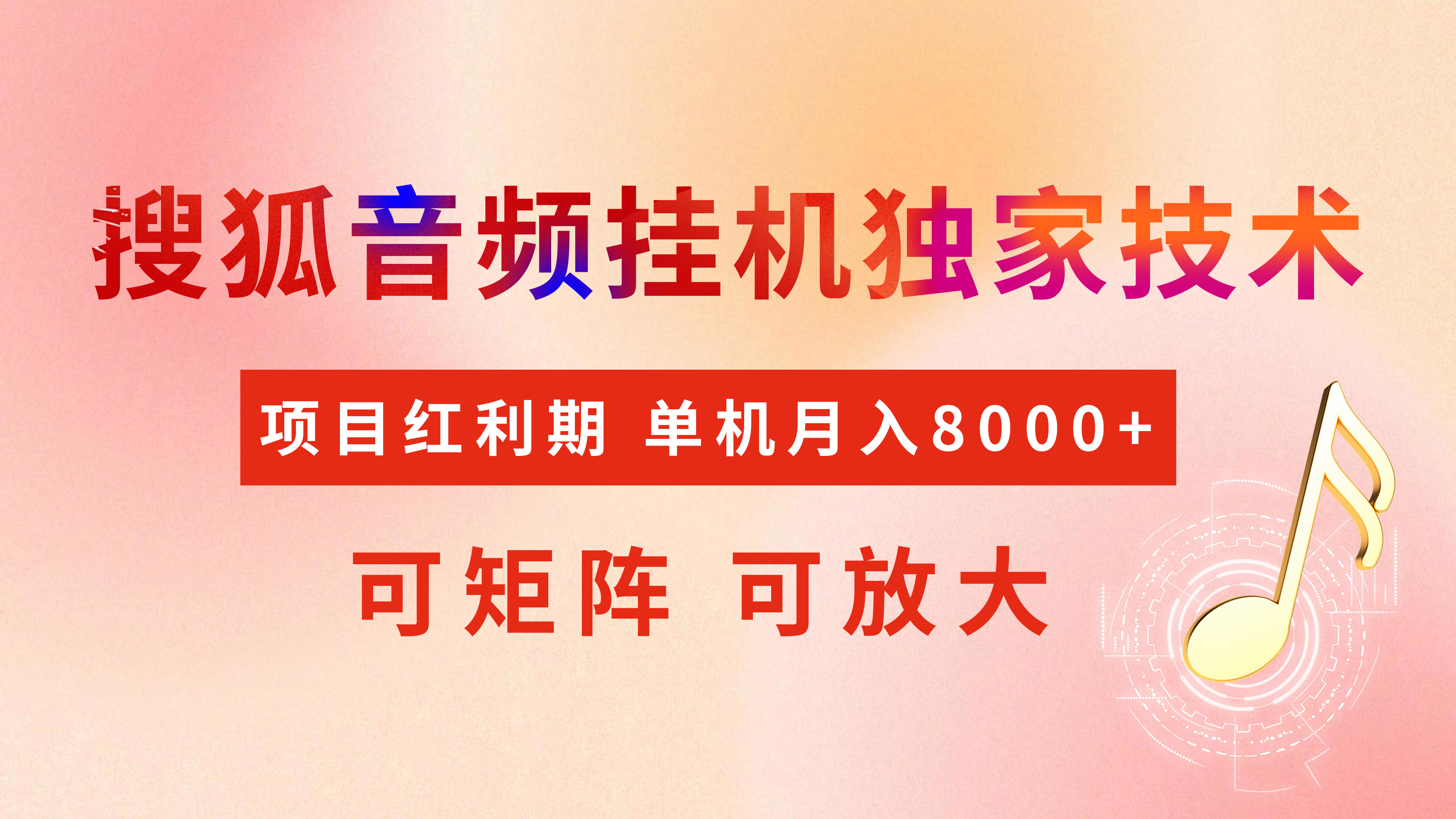 全网首发【搜狐音频挂机】独家技术，项目红利期，可矩阵可放大，稳定月入8000+-小白搞钱