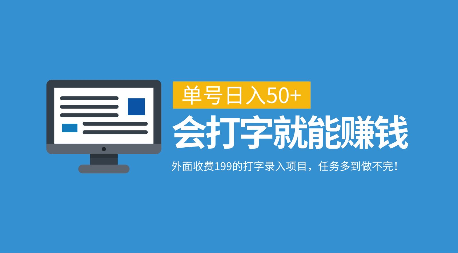外面收费199的打字录入项目，单号日入50+，会打字就能赚钱，任务多到做不完！-小白搞钱