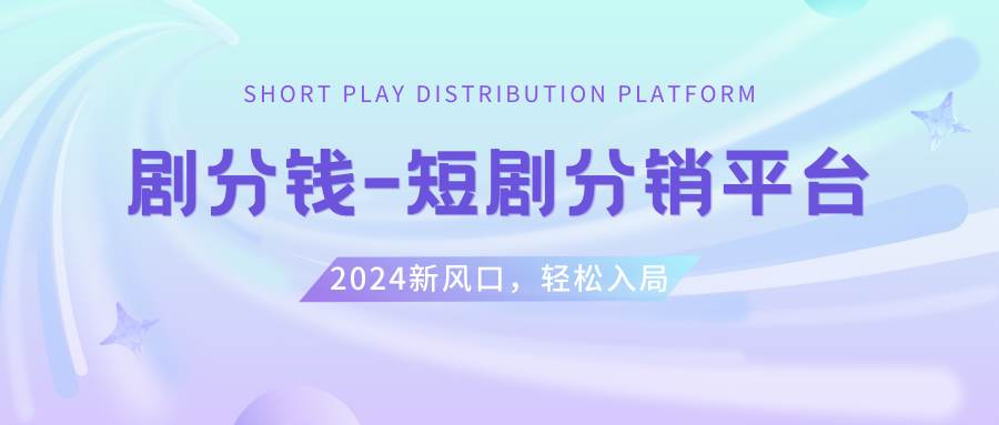 短剧CPS推广项目,提供5000部短剧授权视频可挂载, 可以一起赚钱-小白搞钱