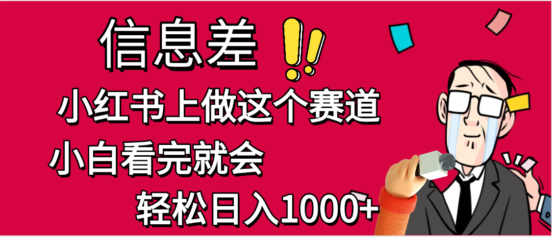 小红书人性痛点笔记，一条笔记点赞3W+，单日变现1000+-小白搞钱