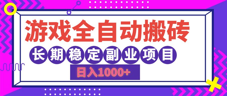 游戏全自动搬砖，日入1000+，小白可上手，长期稳定副业项目-小白搞钱