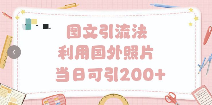 抖音图文引流法 一天轻轻松松引进200+-小白搞钱