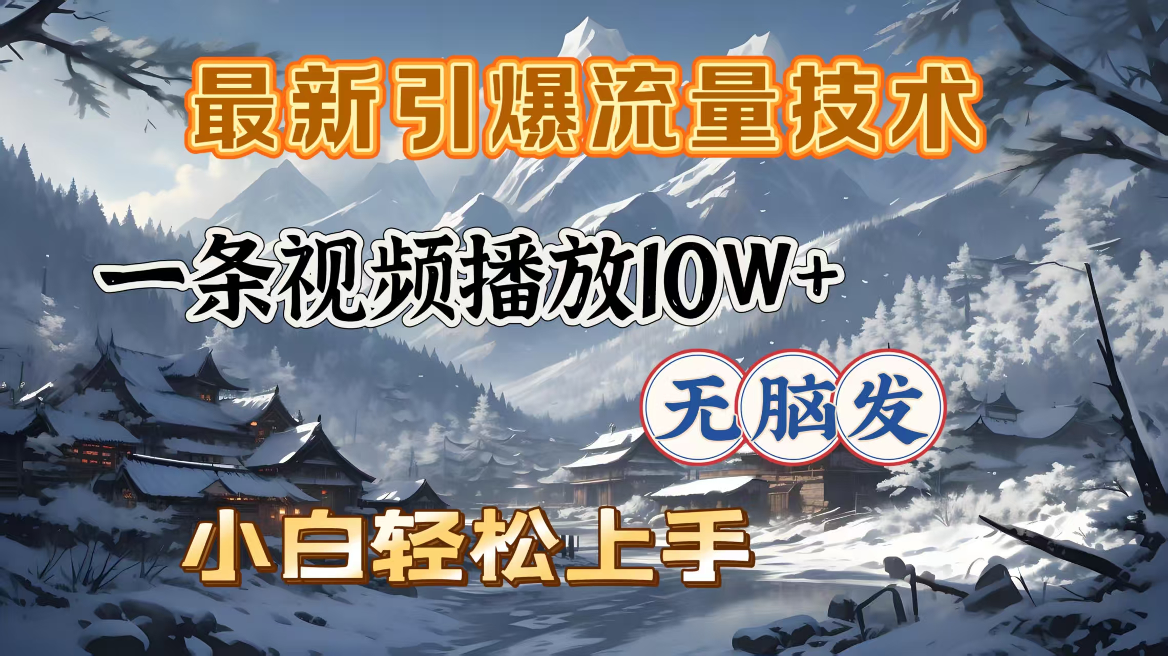 最新引爆流量技术，一条视频播放10W＋，无脑发，小白轻松上手-小白搞钱