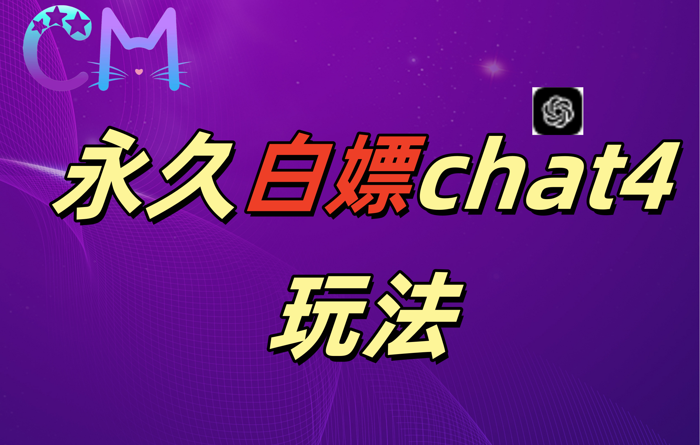 2024最新GPT4.0永久白嫖，作图做视频的兄弟们有福了！-小白搞钱