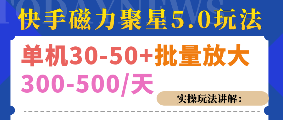 磁力聚星游戏看广告单机30-50+，实操核心教程-小白搞钱