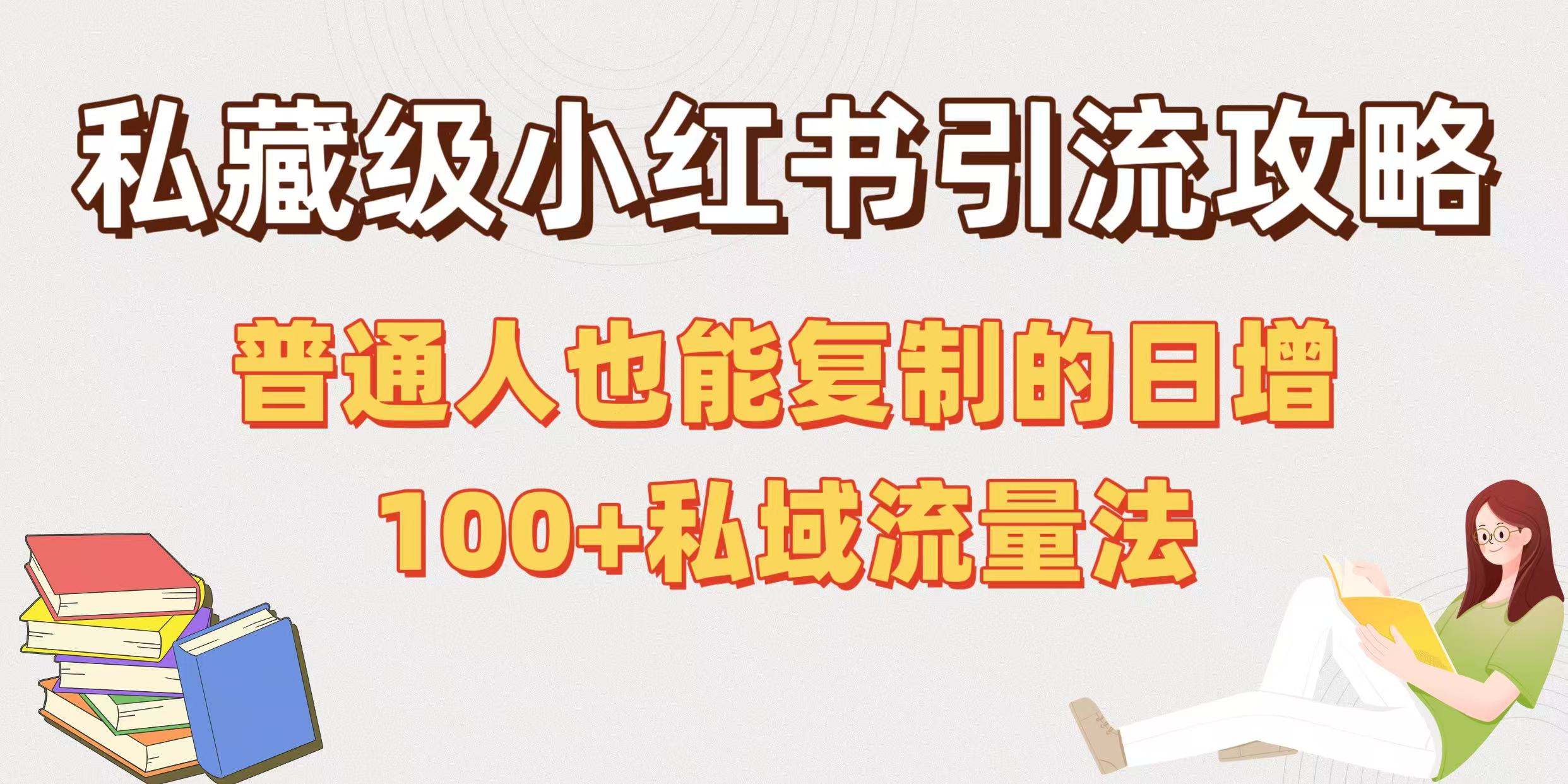私藏级小红书引流攻略：普通人也能复制的日增100+私域流量法-小白搞钱