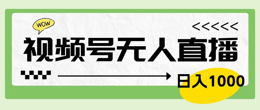 靠视频号24小时无人直播，日入1000＋，多种变现方式，落地实操教程-小白搞钱
