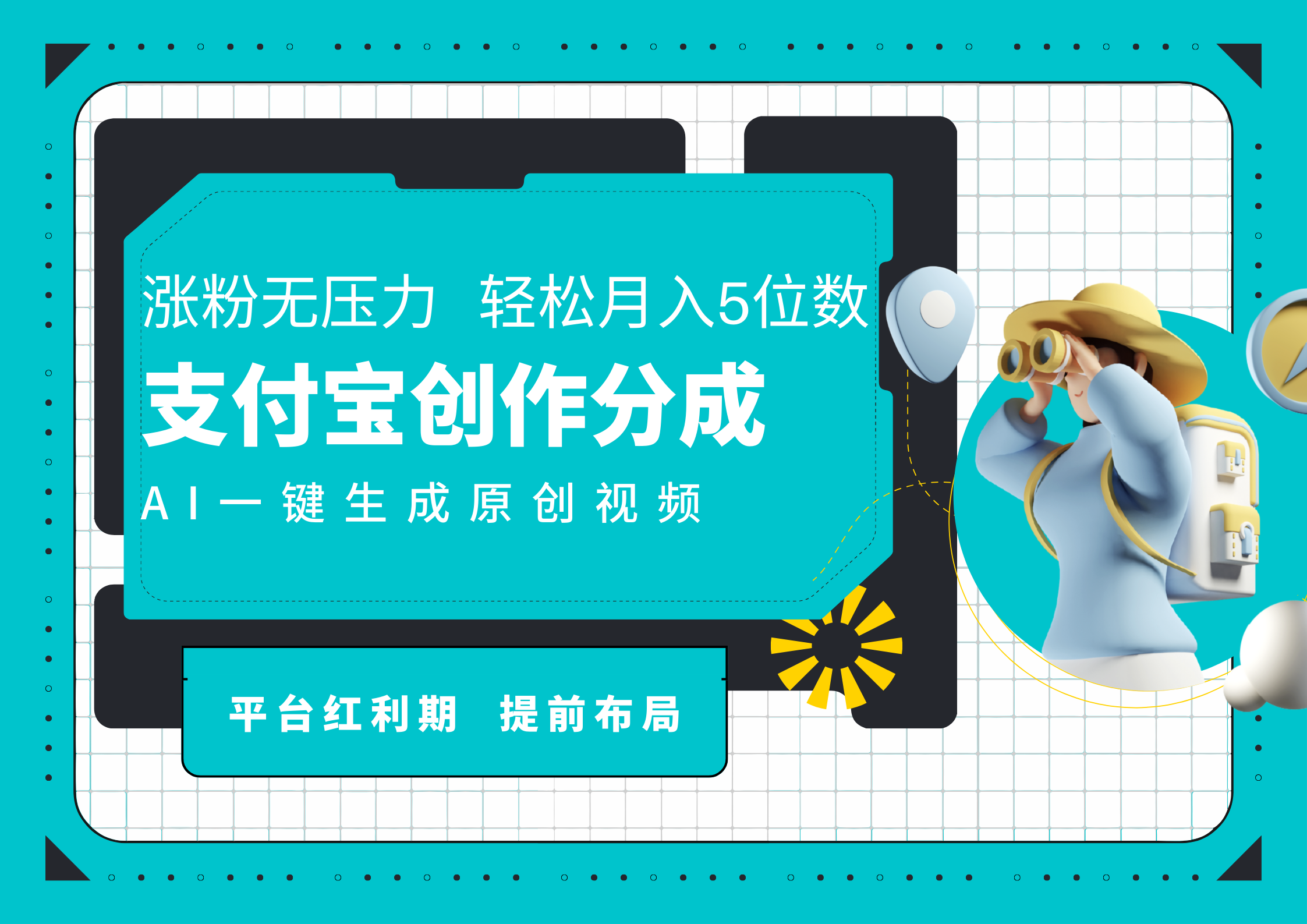 AI代写＋一键成片撸长尾收益，支付宝创作分成，轻松日入4位数-小白搞钱