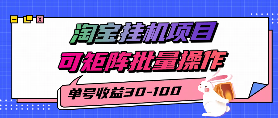 淘宝电脑全自动挂机项目，单号30-100，可矩阵批量操作！-小白搞钱