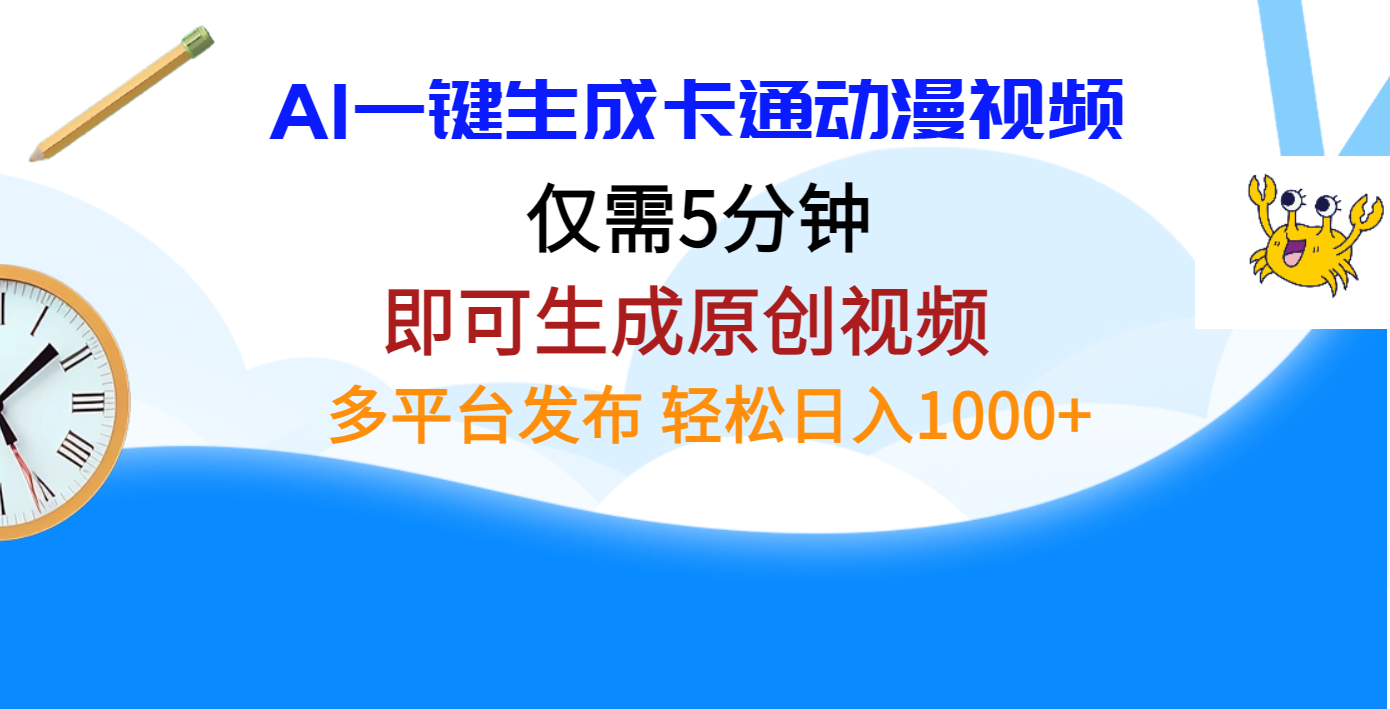 AI一键生成卡通动漫视频，仅需五分钟，即可生成原创视频，多平台发布，日入1000+-小白搞钱