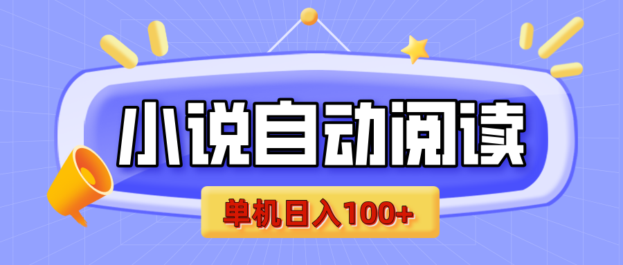 【揭秘】小说自动阅读，瓜分金币，自动挂机，单机日入100+，可矩阵操作（附项目教程）-小白搞钱