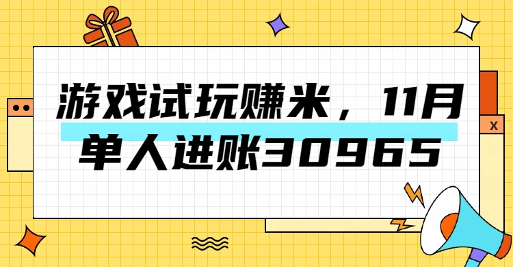 热门副业，游戏试玩赚米，11月单人进账30965，简单稳定！-小白搞钱