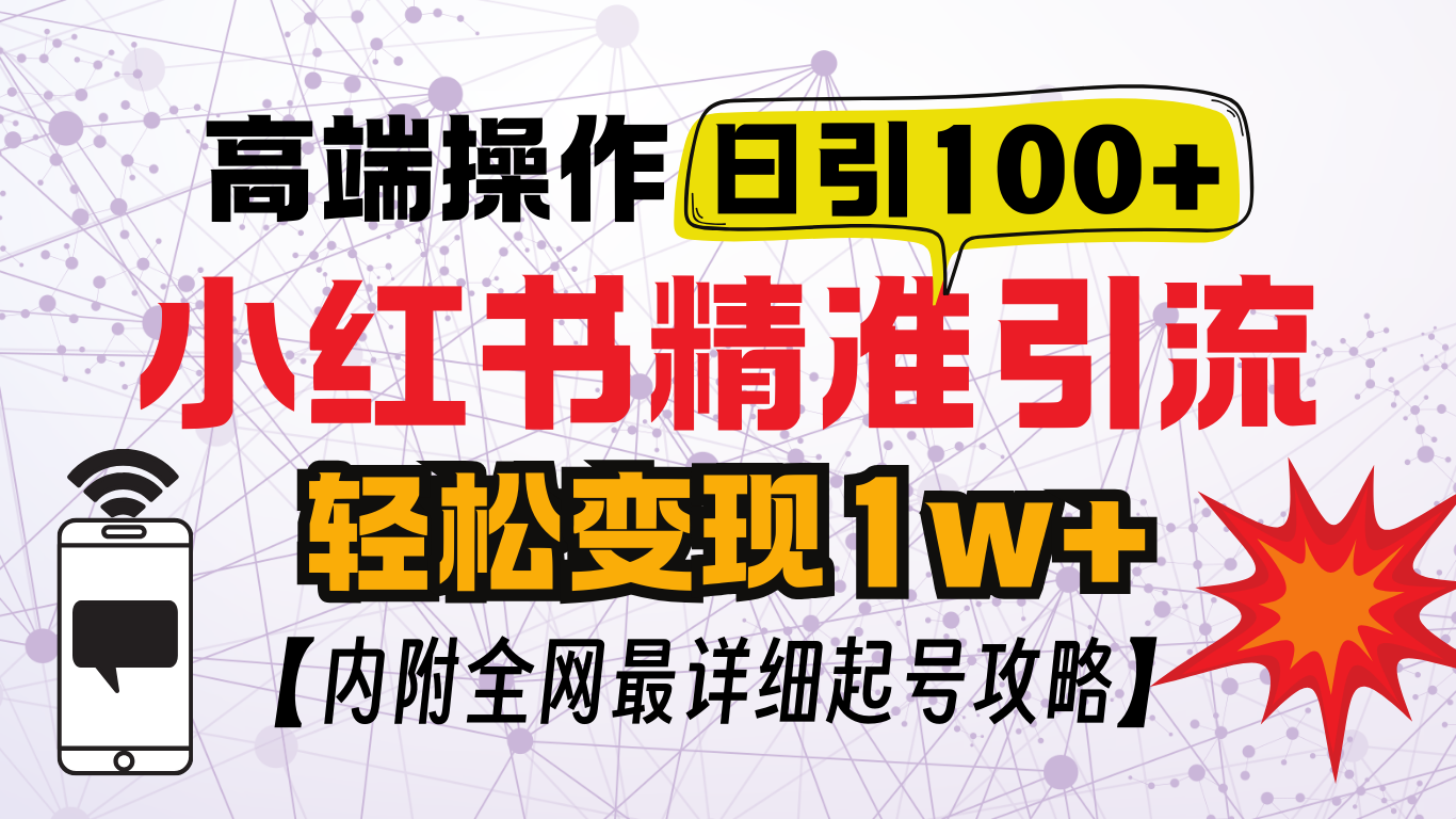 小红书顶级引流玩法，一天100粉不被封，实操技术！-小白搞钱