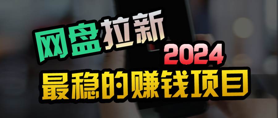 小白可轻松日入100+，稳定收益才是王道-小白搞钱