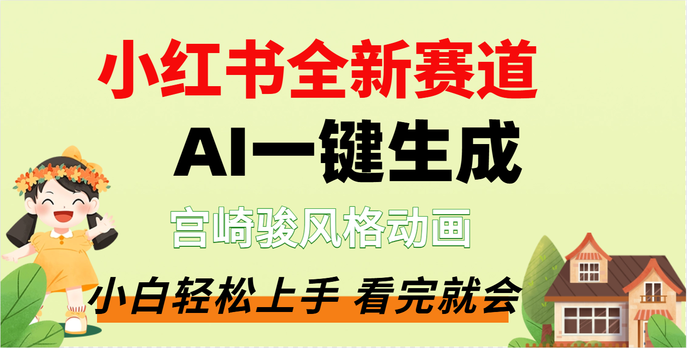 疯了，宫崎骏动画片，居然可以用AI一键生成了-小白搞钱