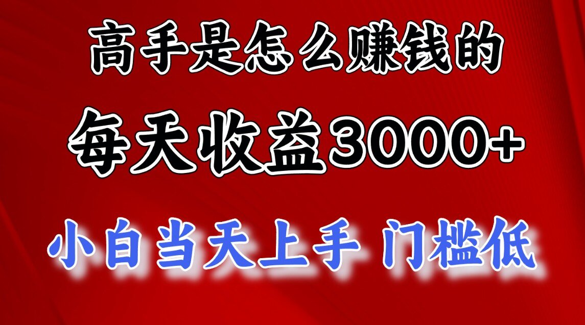一天收益3000左右，长期项目，很稳定！-小白搞钱