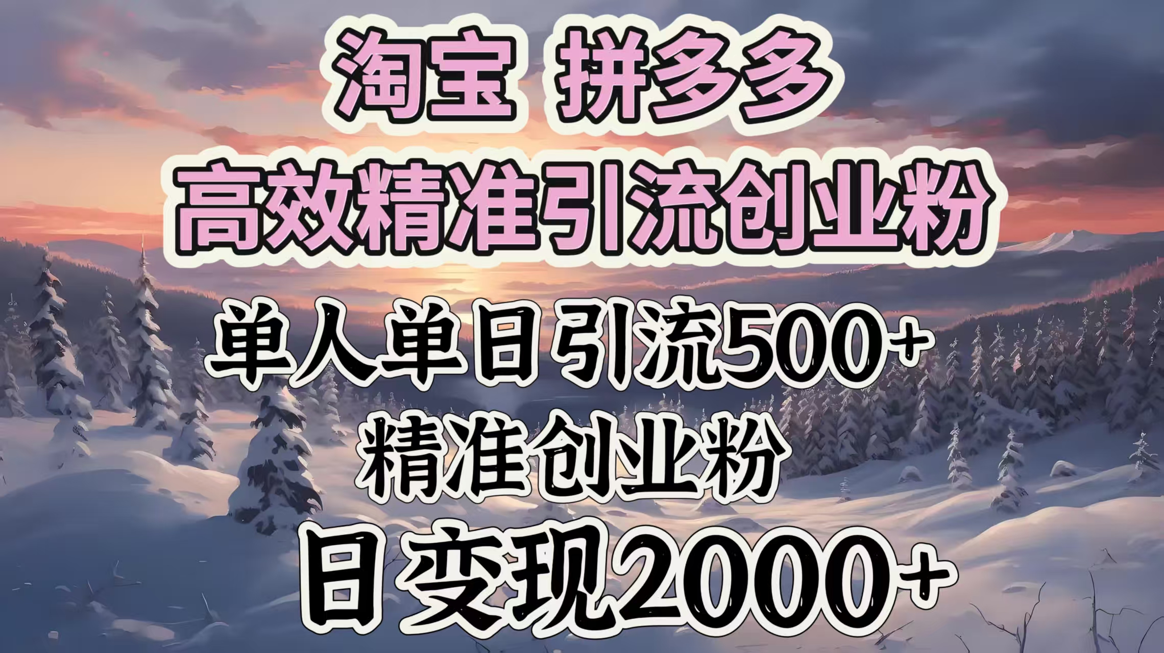 淘宝拼多多高效精准引流创业粉，单人单日引流500＋创业粉，日变现2000＋-小白搞钱