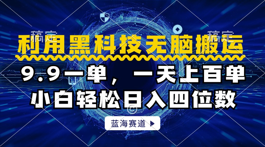 利用黑科技无脑搬运，小白轻松日入1000+-小白搞钱