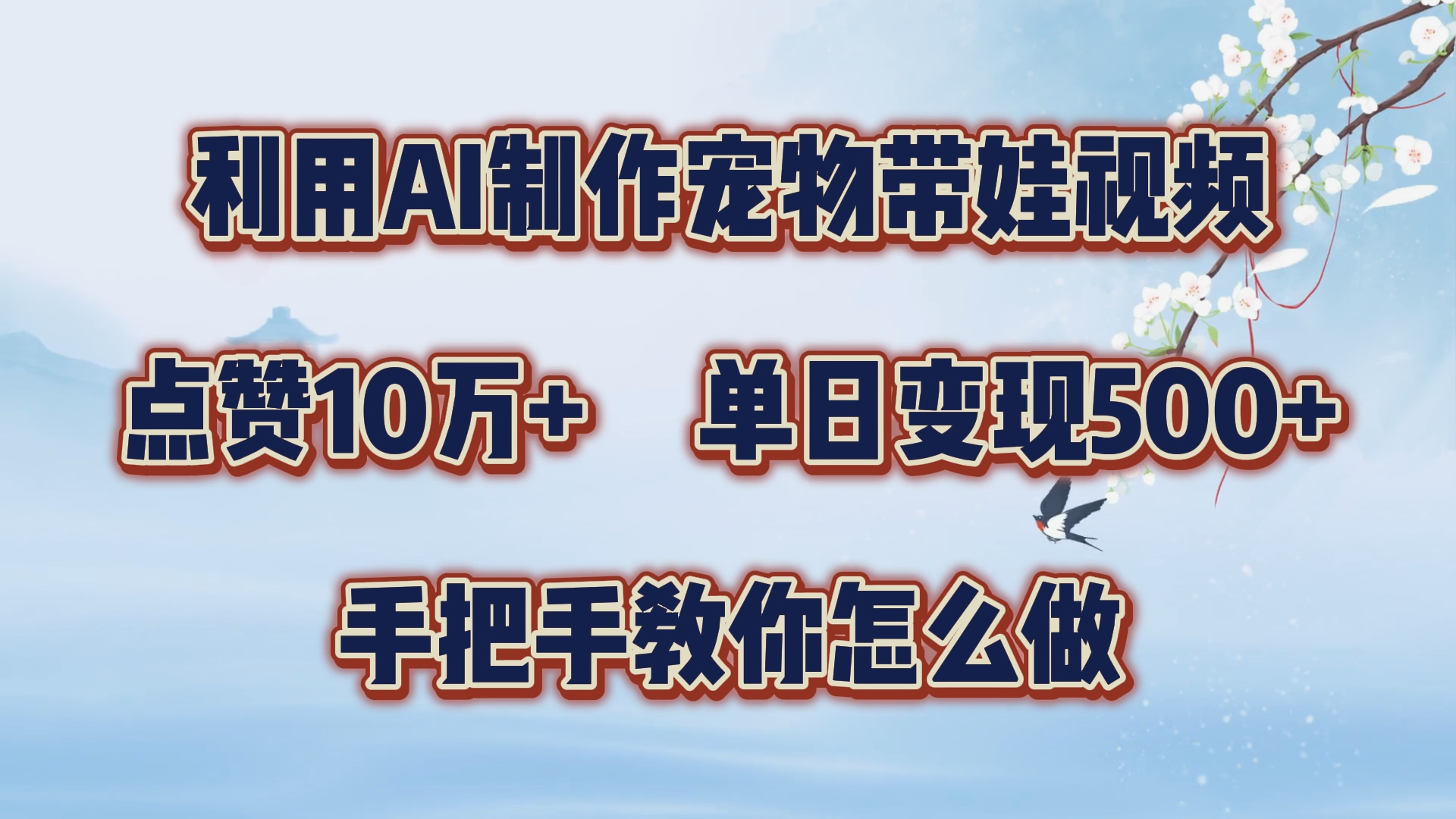 利用AI制作宠物带娃视频，轻松涨粉，点赞10万+，单日变现三位数！手把手教你怎么做-小白搞钱