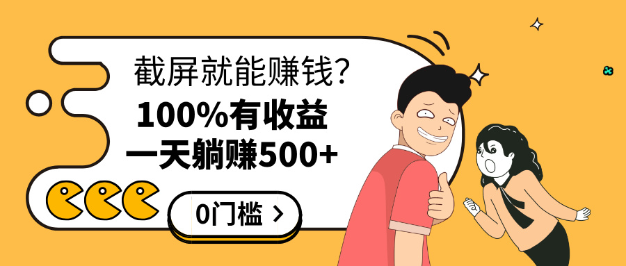 截屏就能赚钱？0门槛，只要做，100%有收益的一个项目，一天躺赚500+-小白搞钱