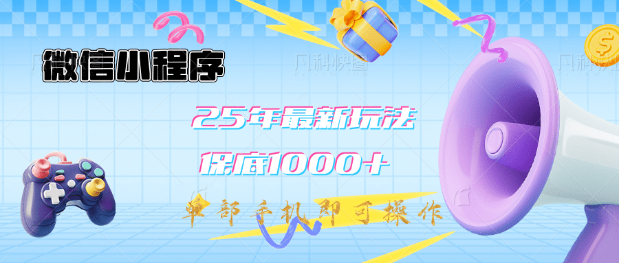 2025年最新升级小程序挂机玩法：一部手机实现财富自由-小白搞钱