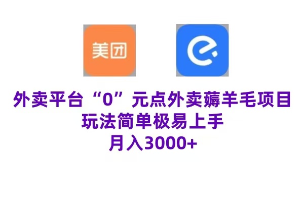 “0”元点外卖项目，玩法简单，操作易懂，零门槛高收益实现月收3000+-小白搞钱