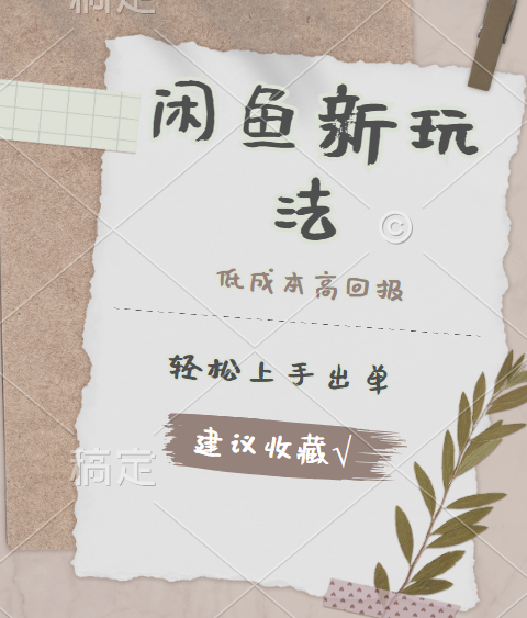 闲鱼新玩法惊现！低成本，高回报，小白轻松上手当天出单，日入 500 + 且复购率超高-小白搞钱