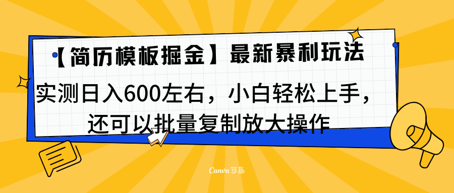 简历模板最新玩法，实测日入600左右，小白轻松上手，还可以批量复制操作！！！-小白搞钱
