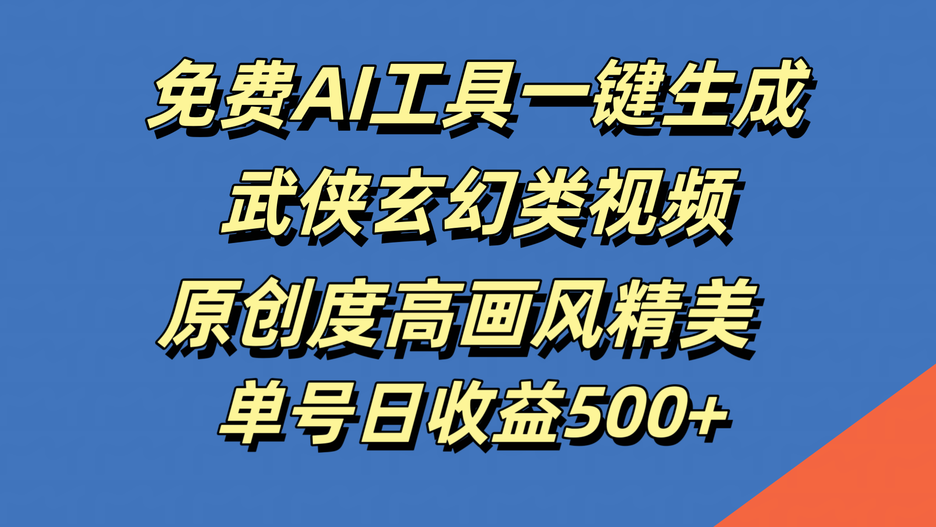 免费AI工具一键生成武侠玄幻类视频，原创度高画风精美，单号日收益500+-小白搞钱
