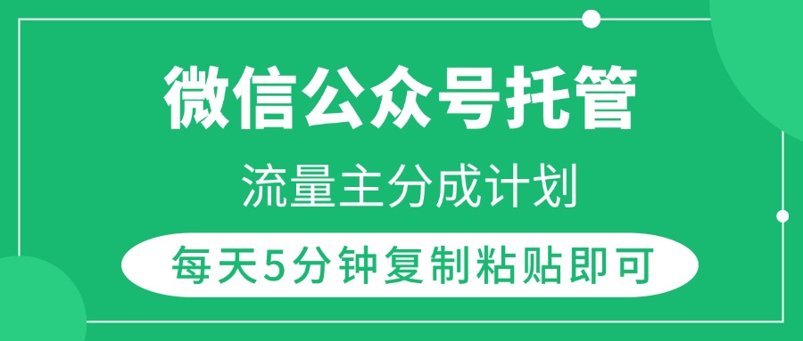 微信公众号托管，流量主分成计划，每天5分钟复制粘贴即可-小白搞钱