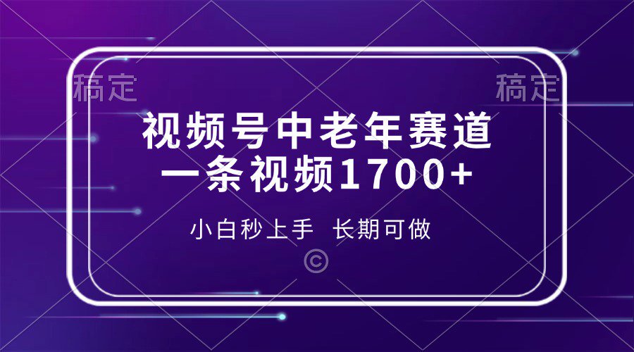 视频号中老年养生赛道，5分钟一条作品，一条作品收益2000+，新手小白秒上手，长期可做-小白搞钱