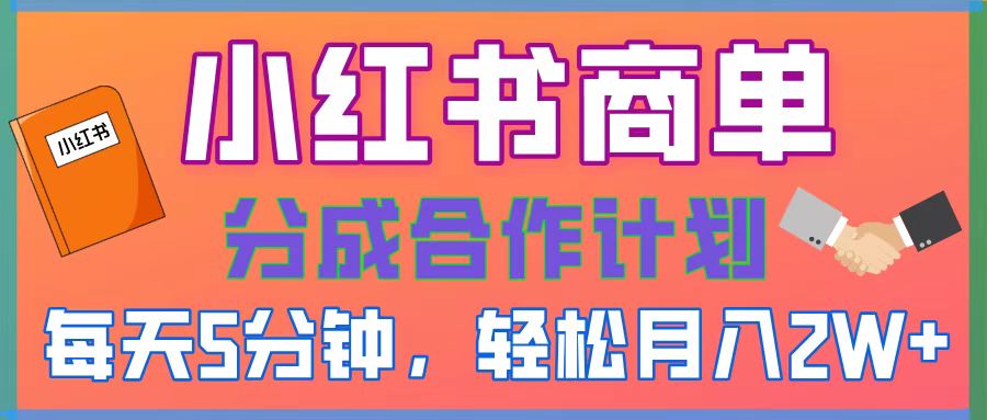 2025副业黑马曝光，0门槛小红书项目，小白也能轻松月入2万+-小白搞钱