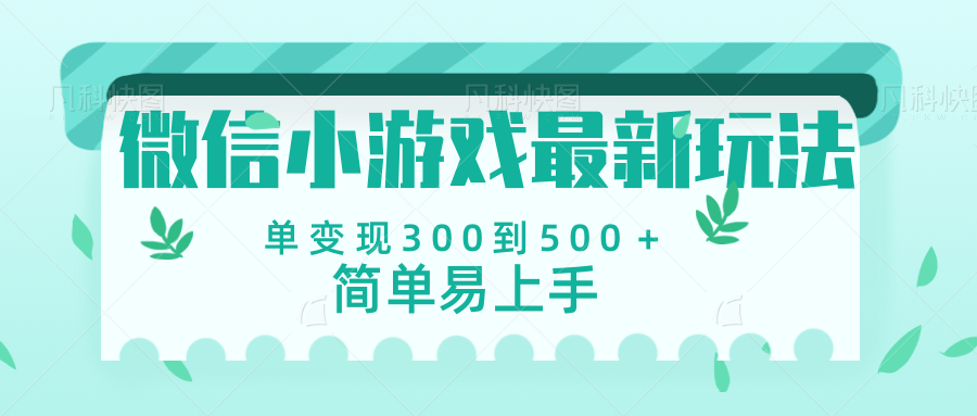 微信小游戏，全新变现方式，当日变现600＋-小白搞钱