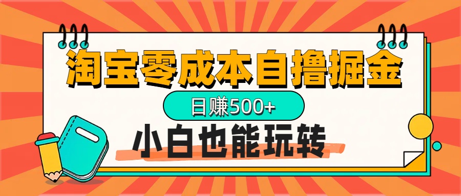 淘宝自撸掘金升级版，日赚1000+，多号多撸，小白也能玩转-小白搞钱