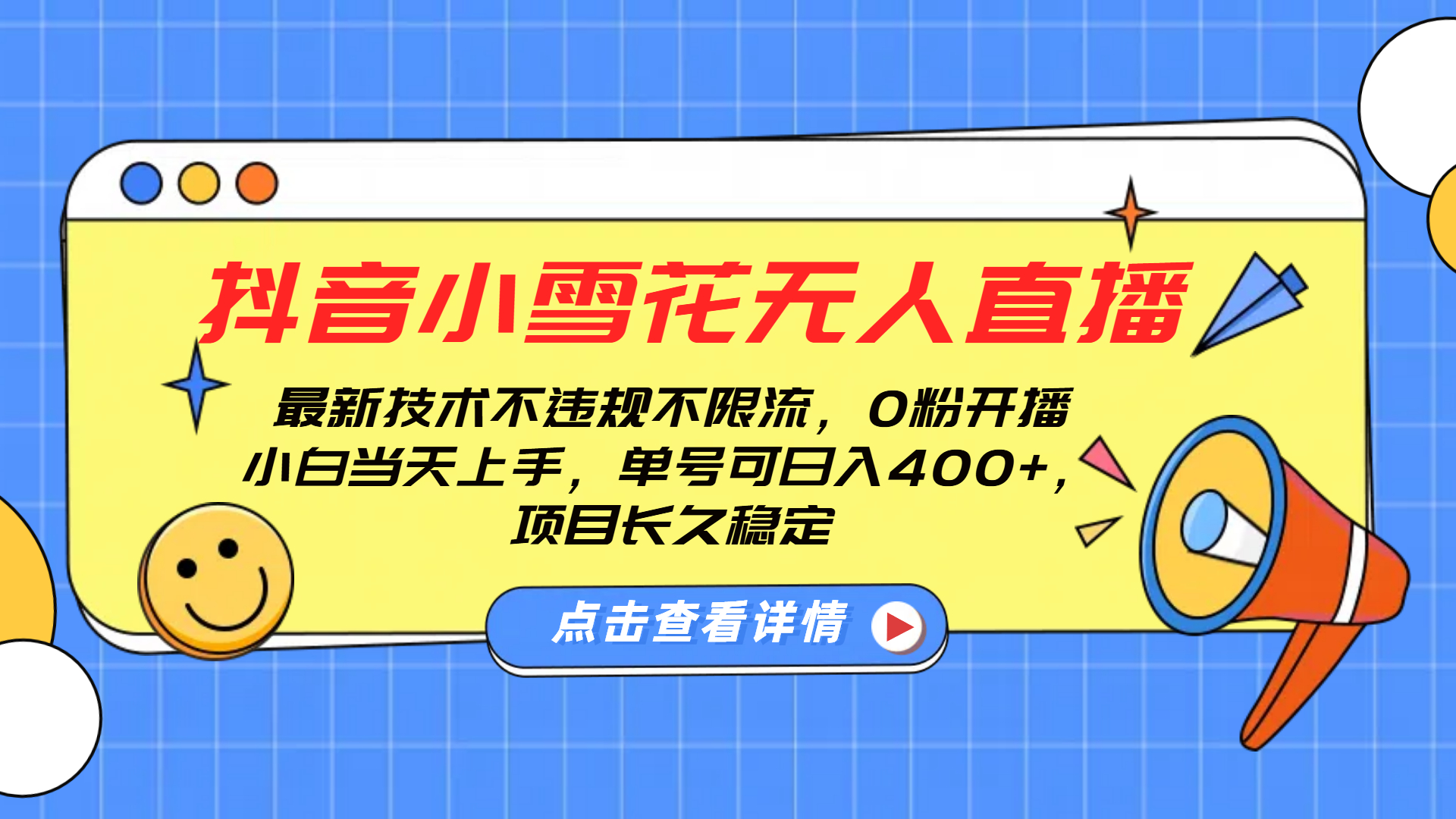 抖音小雪花无人直播，0粉开播，不违规不限流，新手单号可日入400+，长久稳定-小白搞钱