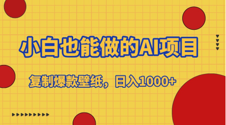小白也能做的AI项目，复制爆款壁纸，日入1000+-小白搞钱