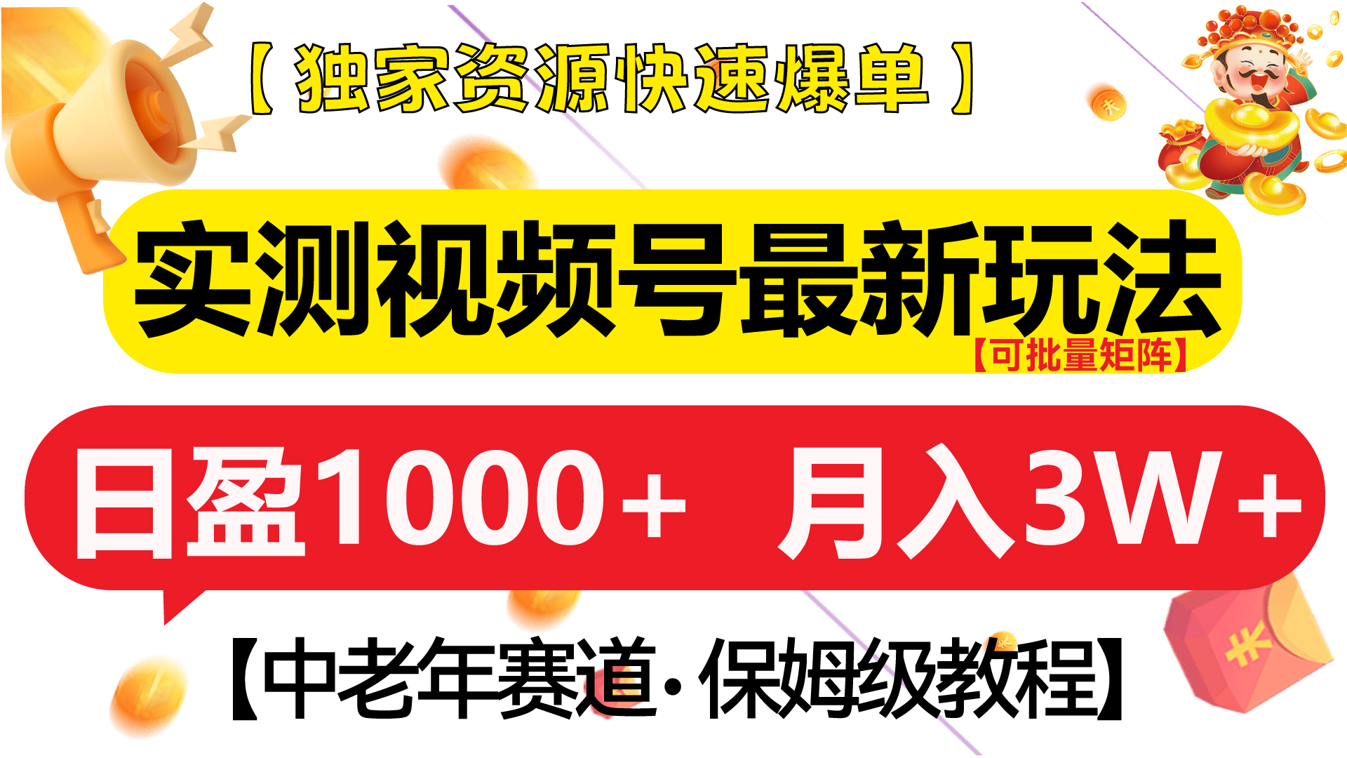 实测视频号最新玩法 中老年赛道独家资源快速爆单  可批量矩阵 日盈1000+  月入3W+  附保姆级教程-小白搞钱