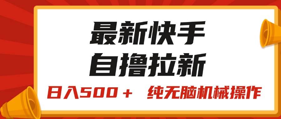 最新快手“王牌竞速”自撸拉新，日入500＋！ 纯无脑机械操作，小…-小白搞钱